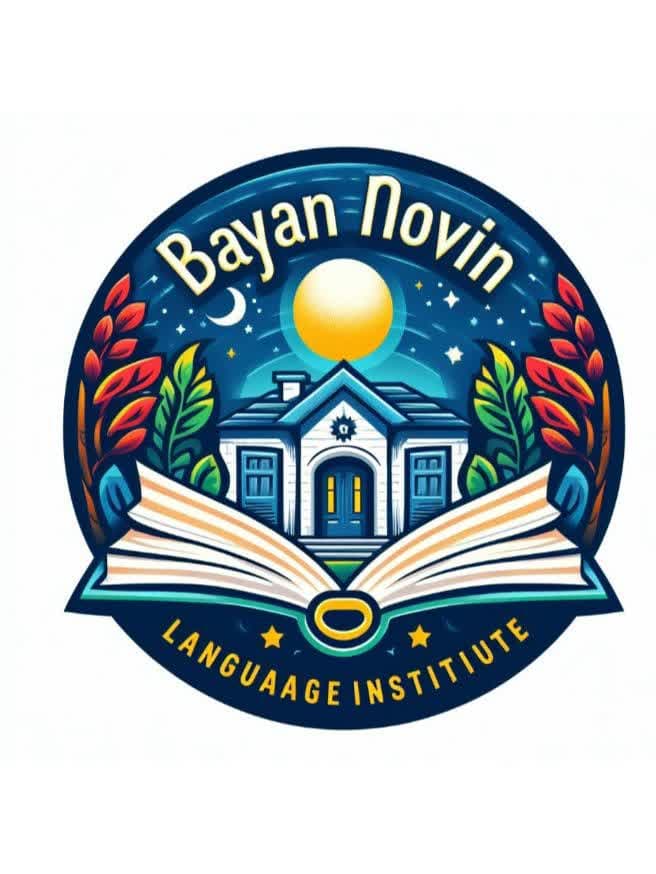 آموزشگاه زبان خارجه بیان نوین 