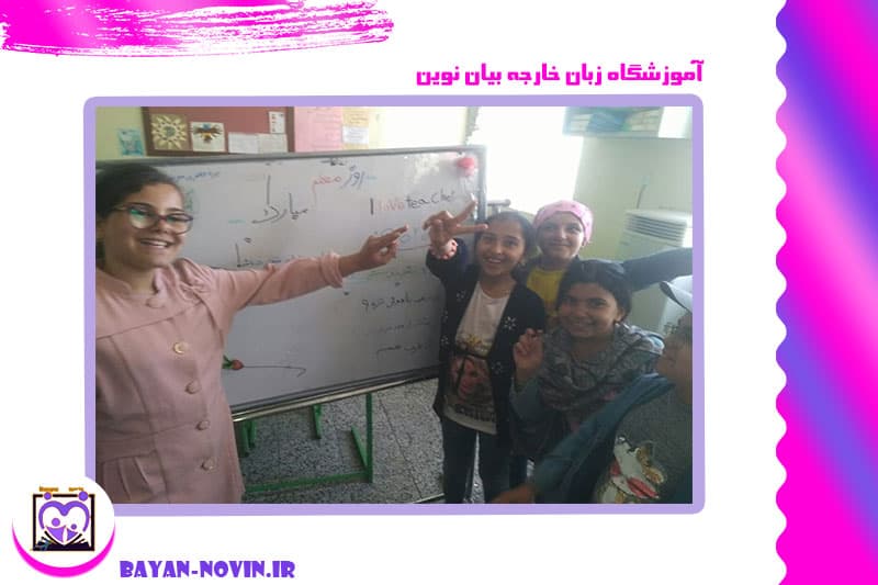 آموزشگاه زبان خارجه بیان نوین