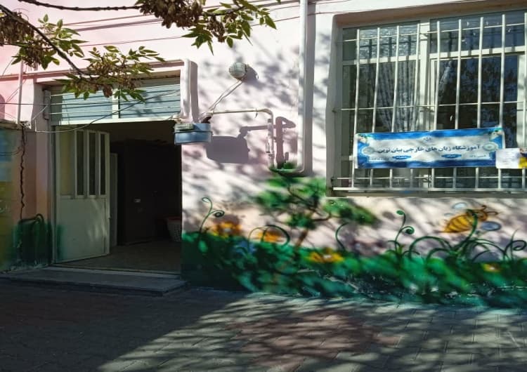 آموزشگاه زبان خارجه بیان نوین